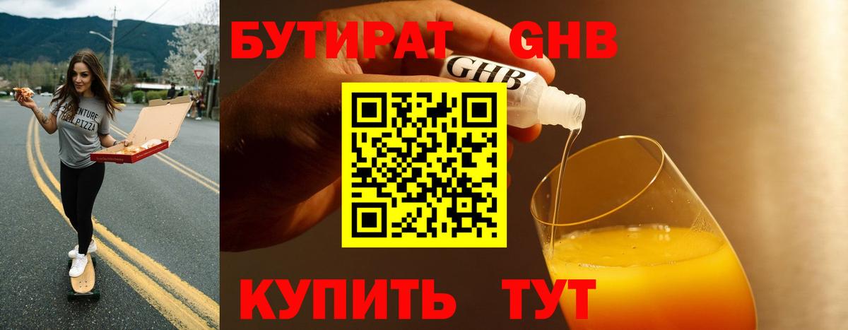 Бутират жидкий экстази Зеленогорск